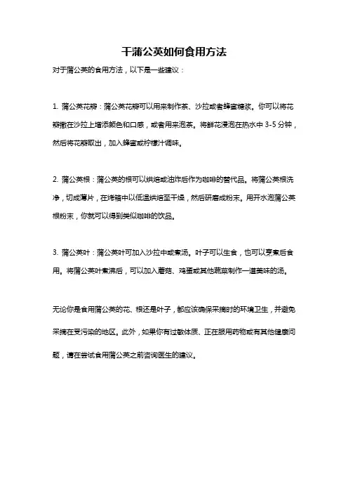 干蒲公英如何食用方法