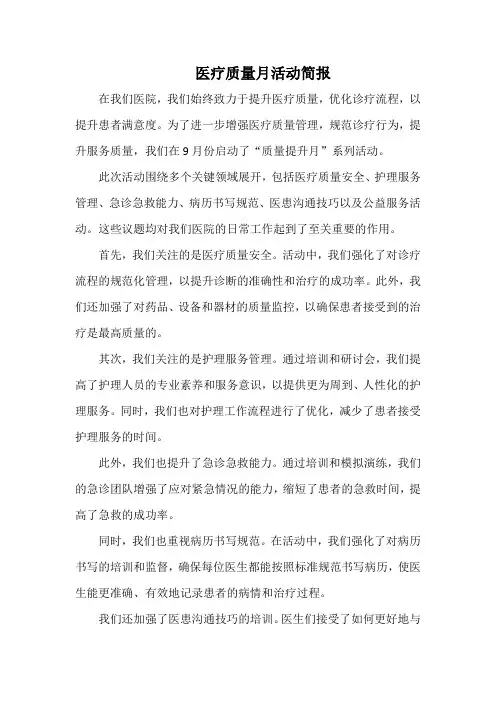医疗质量月活动简报