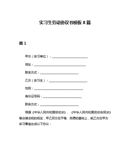 实习生劳动协议书模板8篇