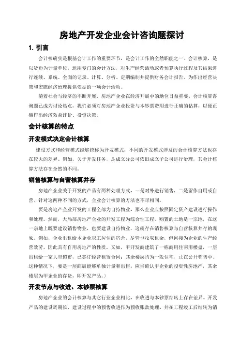 房地产开发企业会计问题探讨