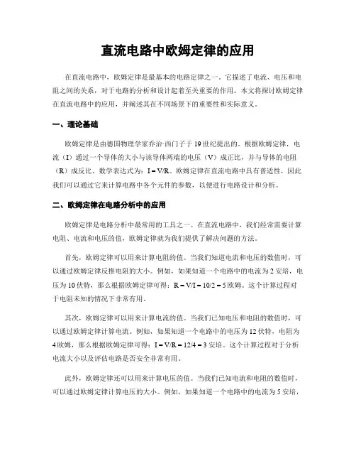 直流电路中欧姆定律的应用