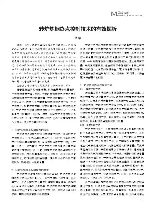 转炉炼钢终点控制技术的有效探析