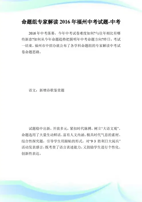 命题组专家解读2016年福州中考试题.doc