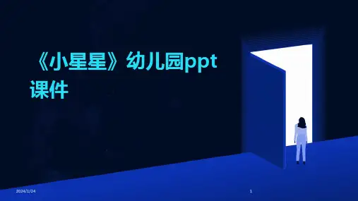 《小星星》幼儿园ppt课件