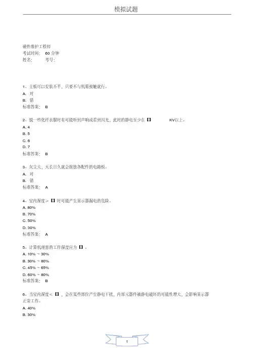 (完整word版)硬件维护工程师考试试题及答案