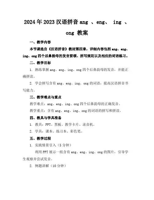 2024年2023汉语拼音ang、eng、ing、ong教案