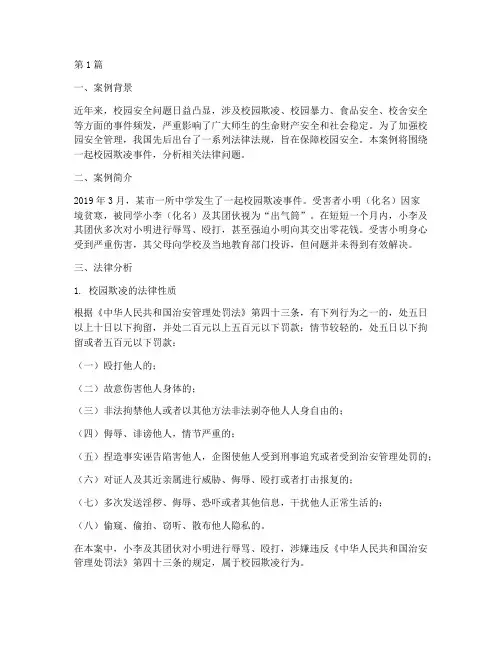 校园安全法律案例分析题(3篇)