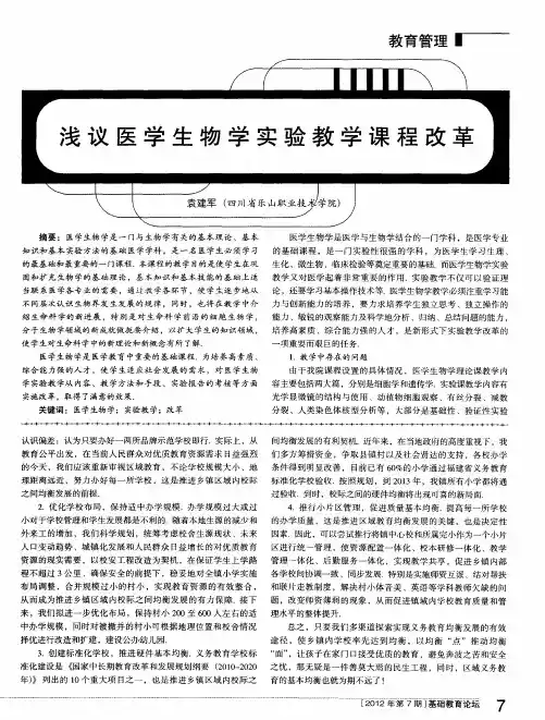 浅议医学生物学实验教学课程改革