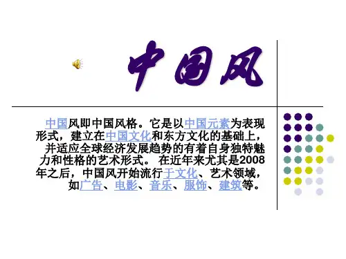 我眼中的中国风