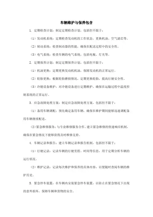 车辆维护与保养包含