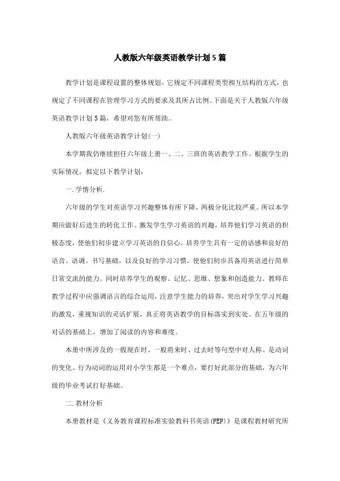 人教版六年级英语教学计划5篇