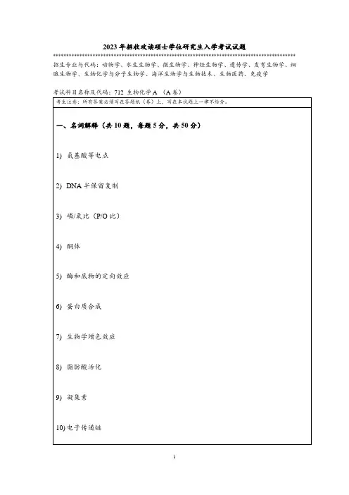 2023年暨南大学全国硕士真题712 生物化学A