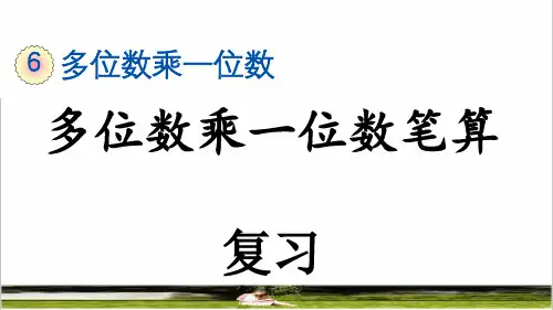 人教版三年级数学上册第六单元第5课时《多位数乘一位数笔算》复习课件
