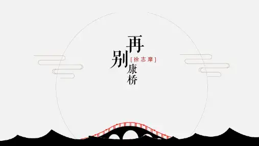 《再别康桥》PPT教学课件