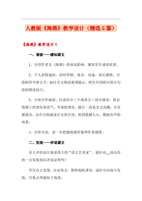 人教版《海燕》教学设计(精选5篇)