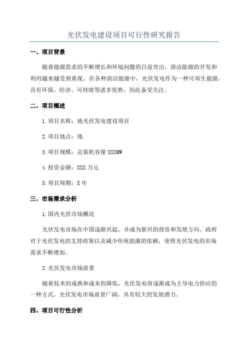 光伏发电建设项目可行性研究报告