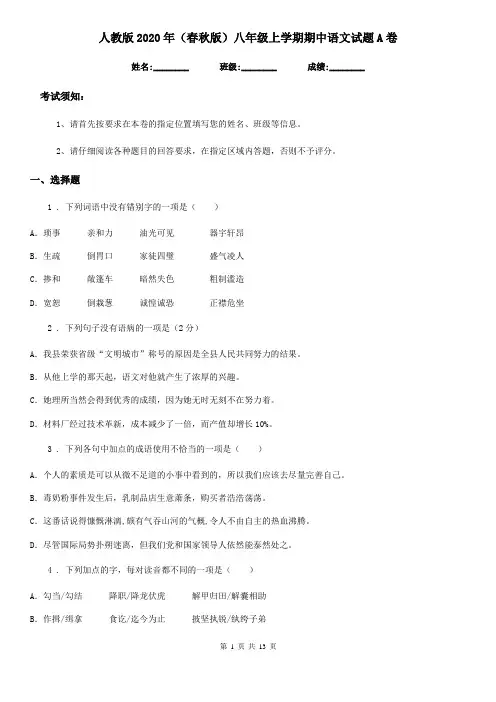 人教版2020年(春秋版)八年级上学期期中语文试题A卷(测试)