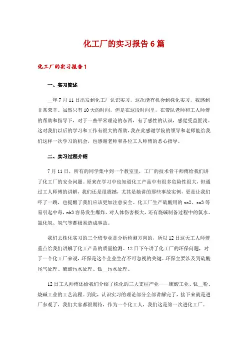化工厂的实习报告6篇