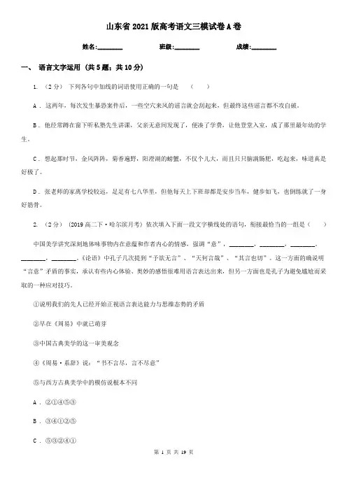 山东省2021版高考语文三模试卷A卷
