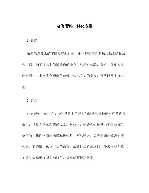 电信 营维一体化方案