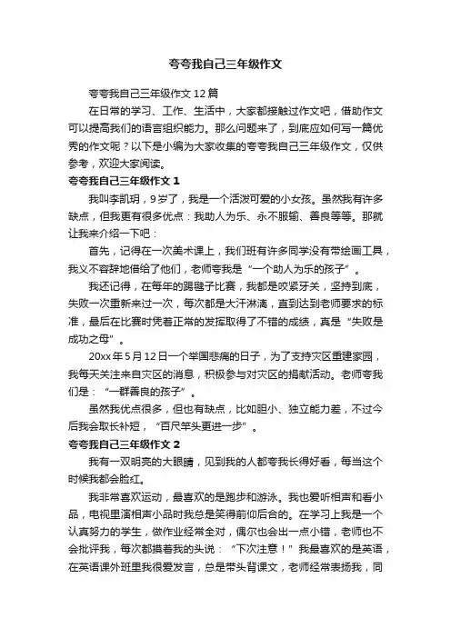 夸夸我自己三年级作文12篇