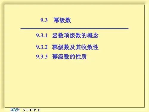 无穷级数(幂级数)
