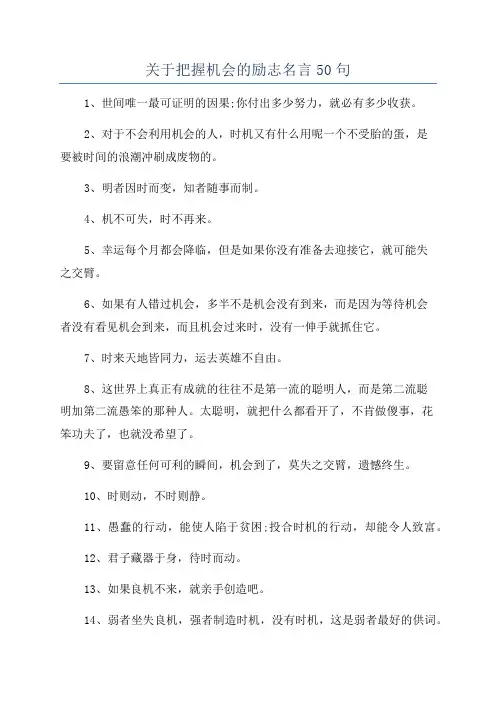 关于把握机会的励志名言50句