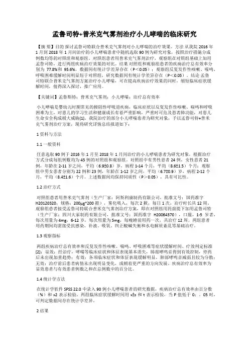 孟鲁司特+普米克气雾剂治疗小儿哮喘的临床研究