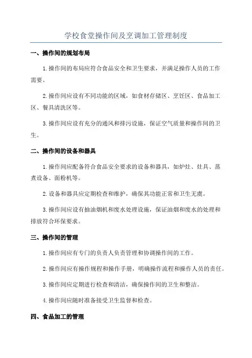 学校食堂操作间及烹调加工管理制度