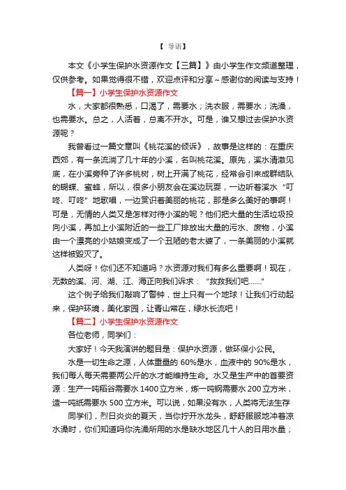 小学生保护水资源作文【三篇】