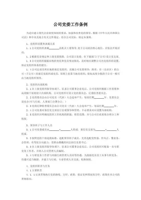 公司党委工作条例
