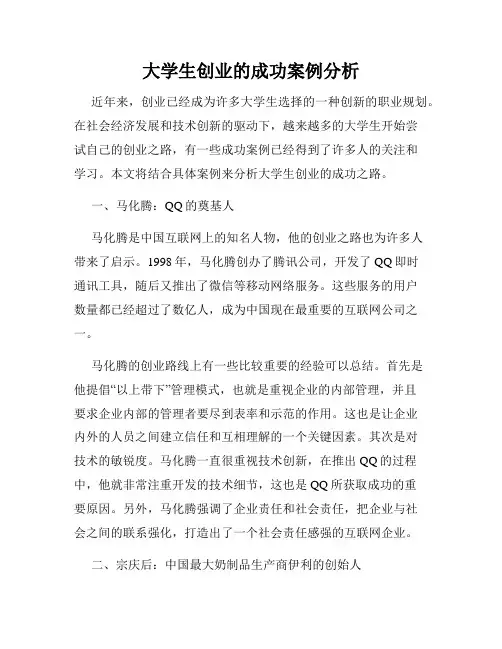 大学生创业的成功案例分析