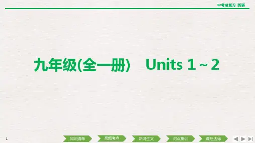 九年级(全一册) Units 1～2