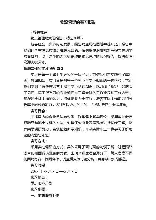 物流管理的实习报告