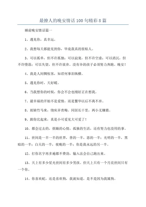 最撩人的晚安情话100句精彩8篇