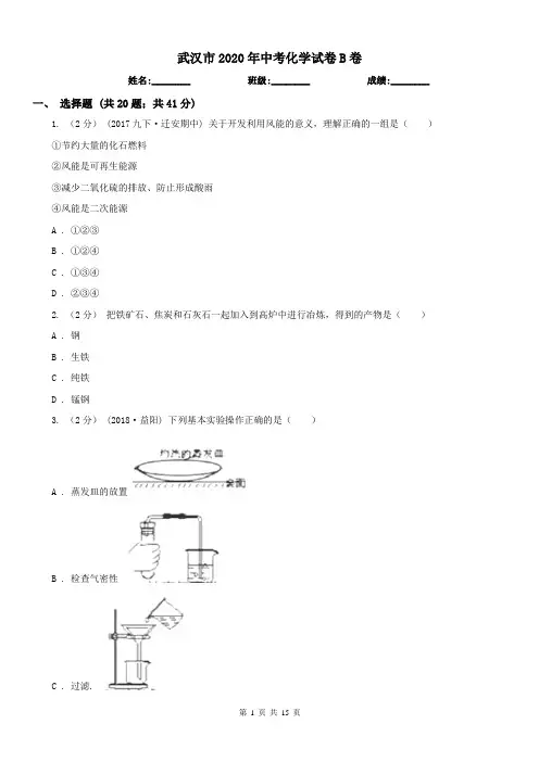 武汉市2020年中考化学试卷B卷