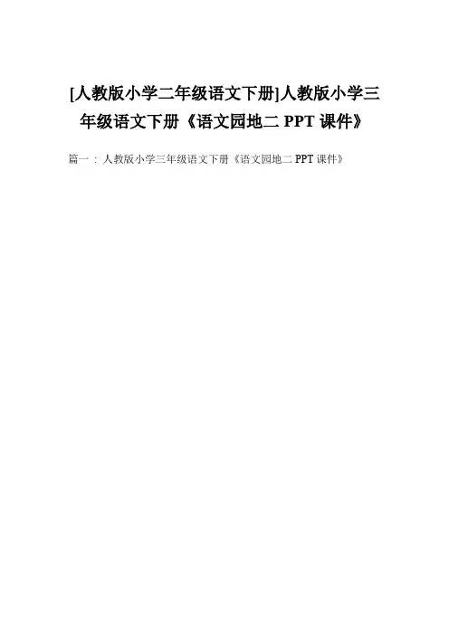 人教版小学三年级语文下册《语文园地二PPT课件》