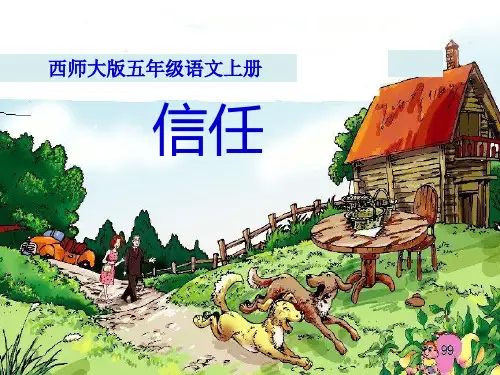 西师大版五年级上册信任-