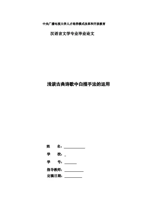 电大汉语言本科毕业论文：浅谈古典诗歌中白描手法的运用