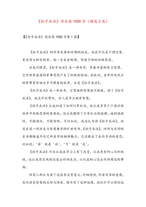 《孙子兵法》读后感1000字(精选3篇)