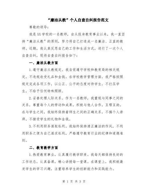 “廉洁从教”个人自查自纠报告范文