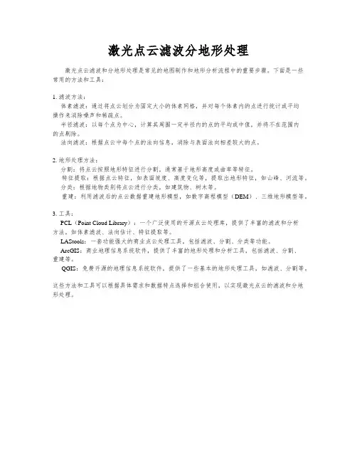 激光点云滤波分地形处理