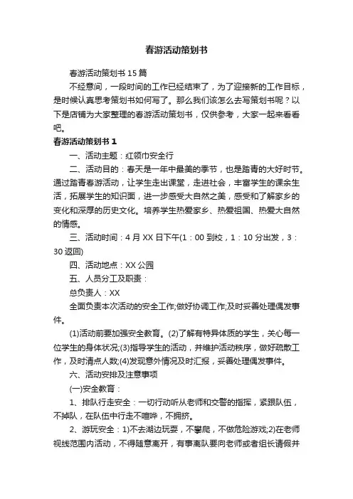春游活动策划书