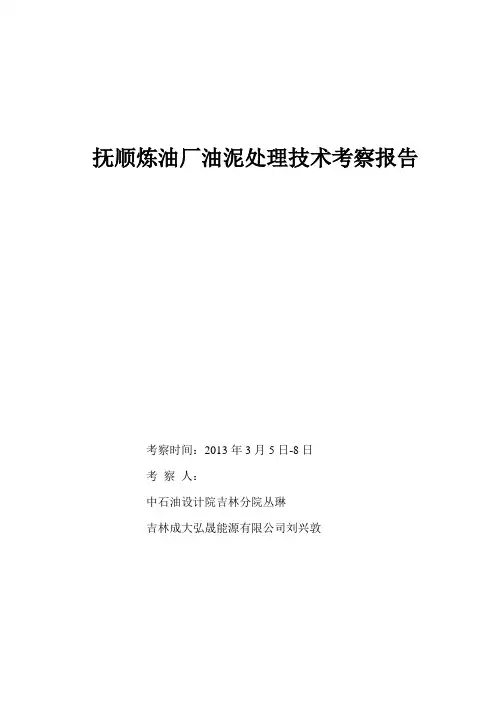 抚顺炼油厂油泥处理技术考察报告