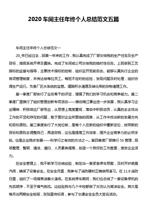 2020车间主任年终个人总结范文五篇