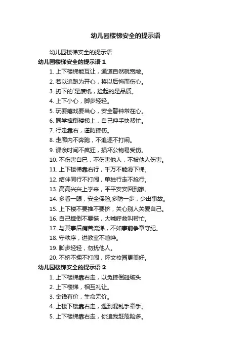 幼儿园楼梯安全的提示语