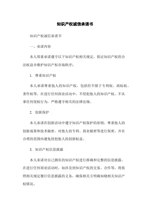 知识产权诚信承诺书
