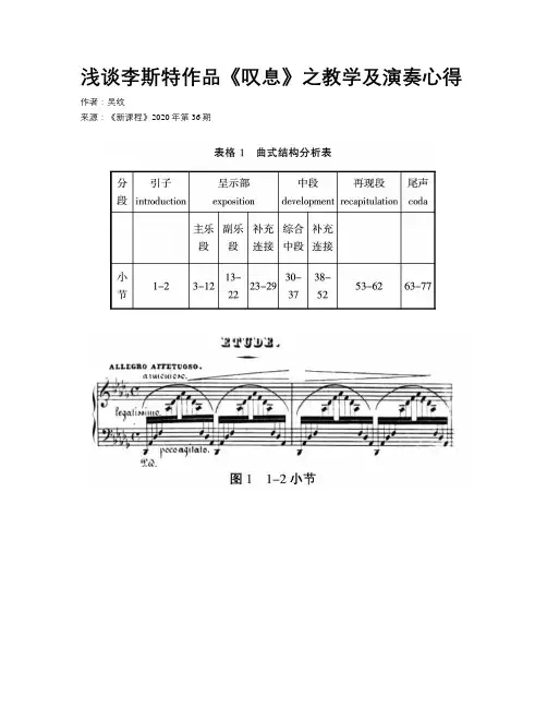 浅谈李斯特作品《叹息》之教学及演奏心得