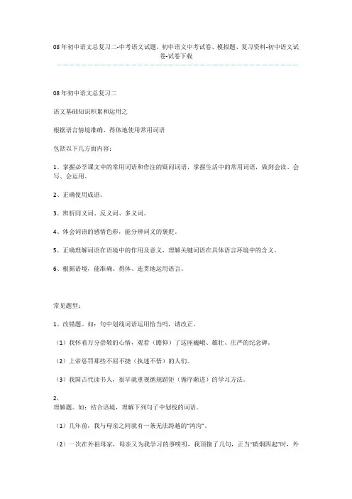 08年初中语文总复习二-中考语文试题、初中语文中考试卷、模拟题、复习资料-初中语文试卷-试卷下载