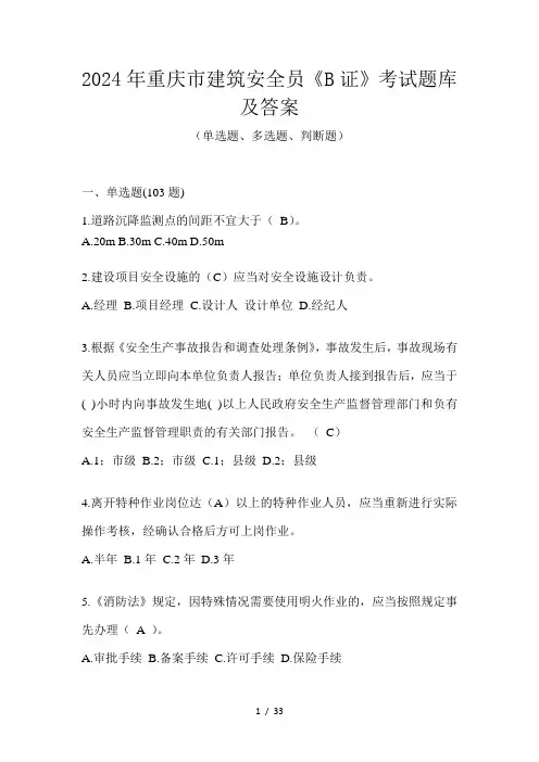 2024年重庆市建筑安全员《B证》考试题库及答案